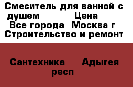 Смеситель для ванной с душем Potato › Цена ­ 50 - Все города, Москва г. Строительство и ремонт » Сантехника   . Адыгея респ.